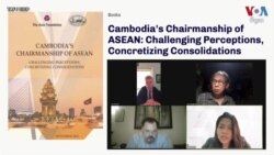 បទសន្ទនា VOA៖ អ្នកស្រាវជ្រាវថាអាស៊ាន​ប្រឈម​នឹង​បញ្ហា ហើយត្រូវធ្វើការទូត​ដោយឯកភាព