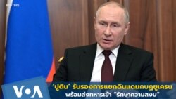 'ปูติน' รับรองการแยกดินแดนของ 2 แคว้นฝักใฝ่รัสเซียในยูเครน