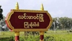 ချောင်းဦးနဲ့ ယင်းမာပင်နယ် စစ်ကောင်စီနယ်မြေရှင်းလင်းရေး နေအိမ်အများအပြားမီးရှို့ခံရ