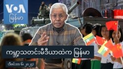 ကမ္ဘာ့သတင်းမီဒီယာထဲက မြန်မာ