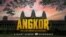 រូបភាពដកស្រង់ពីគេហទំព័ររបស់មជ្ឈមណ្ឌលវិទ្យាសាស្ត្រកាលីហ្វ័រញ៉ា (California Science Center) បង្ហាញពីភាពយន្តបញ្ចាំង​ដោយបច្ចេកវិទ្យាភាពយន្តខ្នាតធំ​ IMAX និង 3D ពិសេស ជាផ្នែកមួយនៃពិព័រណ៌ 'Angkor: The Lost Empire of Cambodia' ដែលបើកដំណើរការជាសាធារណៈកាលពីថ្ងៃទី ១៦ ខែកុម្ភៈ ឆ្នាំ ២០២២។