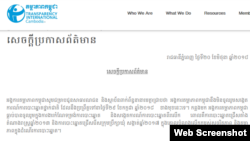រូប​ថត​ ថត​ពី​គេហទំព័រ Transparency International Cambodia ឬ​អង្គការ​តម្លាភាព​កម្ពុជា បង្ហាញ​ពី​សេចក្តី​ប្រកាស​ព័ត៌មាន​មិនចូលរួម​សង្កេត​ការណ៍​ការ​បោះឆ្នោត​ ដែល​ចេញ​ផ្សាយ​នៅ​ថ្ងៃទី២០ ខែ​មិថុនា ឆ្នាំ២០១៨។ (រូបថត៖ ថត​ពី​គេហទំព័រ Transparency International Cambodia) 