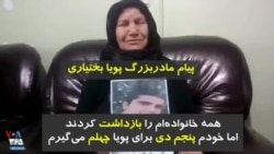 مادربزرگ پویا بختیاری: پسرها، عروس‌ها و نوه‌هایم را بازداشت کردند اما خودم پنجم دی برای پویا چهلم می‌گیرم