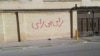 دیوارنوشته در یکی از شهرهای ایران درباره تحریم انتخابات. آرشیو