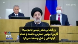 بزرگنمایی سفر رئیسی به روسیه؛ فارس: پوتین استرس داشت و مدام کراواتش را شل و سفت می‌کرد