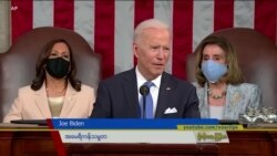 သမ္မတ ဂျိုးဘိုင်ဒန် မိန့်ခွန်း ကောက်နုတ်ချက်