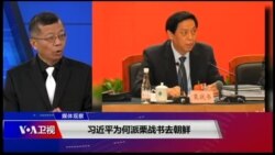 媒体观察(海涛)：习近平为何派栗战书去朝鲜