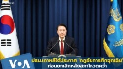 ปธน.เกาหลีใต้ประกาศ 'กฎอัยการศึกฉุกเฉิน' ก่อนยกเลิกหลังสภาโหวตคว่ำ