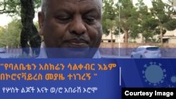 "የባለቤቴን አስክሬን ሳልቀብር እኔም በኮሮናቫይረስ መያዜ ተነገረኝ "