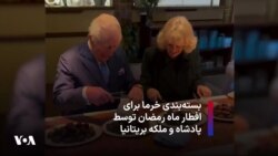 بسته‌بندی خرما برای افطار ماه رمضان توسط پادشاه و ملکه بریتانیا 