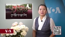 ཀུན་གླེང་གསར་འགྱུར་། ༢༠༢༡ ལོའི་ཟླ་༨ ཚེས་༢༠