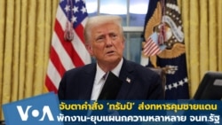 จับตาคำสั่งพิเศษ ‘ทรัมป์’ ส่งทหารคุมชายแดน-ยุบแผนกความหลาหลาย จนท.รัฐ