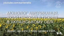 Монолог американця після 6 тижнів життя в українському селі: "В Україні є глибина, справжність". Відео