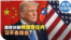 时事大家谈：美财长称特朗普任内习不会攻台？
