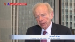نسخه کامل گفتگو با جوزف لیبرمن: انتخابات چیزی را عوض نمی‌کند، قدرت دست خامنه‌ای است