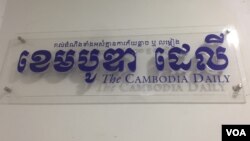 ទិដ្ឋភាព​នៃ​ថ្ងៃធ្វើការ​ចុងក្រោយ​នៃ​កាសែត​ The Cambodia Daily ក្រោយ​ប្រតិបត្តិការ​បោះពុម្ភផ្សាយ​អស់​រយៈពេល​ ២៤ឆ្នាំ​និង​១៥ថ្ងៃ​ តាំងពី​ឆ្នាំ១៩៩៣​មក​ ក្នុង​រាជធានី​ភ្នំពេញ​ ថ្ងៃទី៣ ខែកញ្ញា ឆ្នាំ២០១៧។ (ខាន់ សុំុំមនោ/VOA)