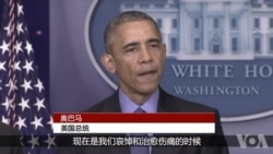 奥巴马就南卡罗莱纳州星期三晚上发生的枪杀案发表讲话