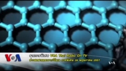 Graphene สารมหัศจรรย์แห่งคริสตศตวรรษที่ 21 จุดเปลี่ยนโฉมหน้าวงการอุตสาหกรรม