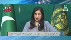 برنامۀ پنج‌شنبه خبری آشنا: حملات هوایی پاکستان بر ایران و واکنش‌ها به آن