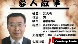 江天勇失踪後支持者在網絡上張貼的尋人啟事 （網絡圖片）