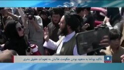 یوناما از موارد نقض حقوق بشر توسط طالبان گزارش داد