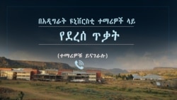 በአዲግራት ዩኒቨርስቲ ተማሪዎች ላይ የደረሰ ጥቃት