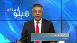 هېلو وي او اې -"جبري بې درکه کول د انساني حق تر وهنې لوی جرم"
د بحث کوربه رحمان بونیری دی 