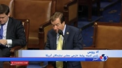 مجلس نمایندگان آمریکا خواستار آزادی آمریکایی های زندانی در ایران شد