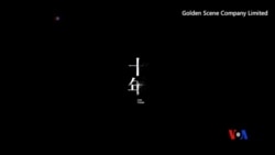 2016-03-29 美國之音視頻新聞: 香港電影《十年》喚起公眾對未來受北京控制的恐 懼