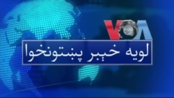 لویه پښتونخوا په ټي وي
