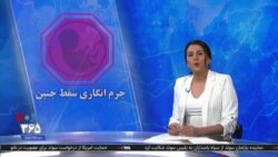 ویژه برنامه: جرم انگاری سقط جنین
