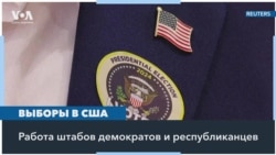 Последний день избирательной кампании в штабах Камалы Харрис и Дональда Трампа 