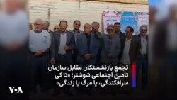 تجمع بازنشستگان مقابل سازمان تامین اجتماعی شوشتر؛ «تا کی سرافکندگی، یا مرگ یا زندگی»