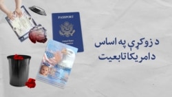 د زوکړې په اساس د امریکا تابعیت