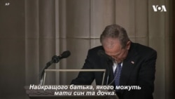 Емоційна прощальна промова Джорджа Буша молодшого із батьком. Відео