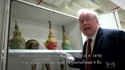 เปิดกรุคลังของขวัญแห่งสยาม ที่สมิธโซเนียน
