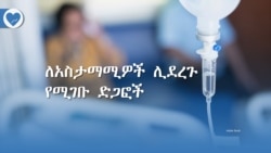 ለአስታማሚዎች ሊደረጉ የሚገቡ ድጋፎች