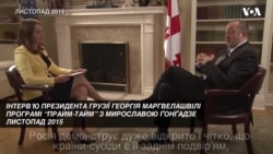 Президент Грузії - про російську агресію, Європу, Україну та Грузію. Відео
