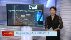 དྲ་སྣང་གི་བོད། ༢༠༢༤ ཟླ་༩ ཚེས་༡༩ 