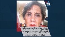 رویا برومند: حکومت به جای رفع مشکل معیشت اعتراضات مردم را سرکوب می‌کند