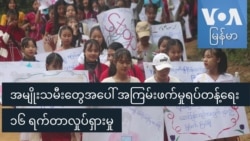 အမျိုးသမီးတွေအပေါ် အကြမ်းဖက်မှုရပ်တန့်ရေး ၁၆ ရက်တာလှုပ်ရှားမှု​​​​​​​