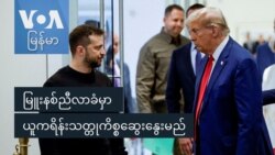 မြူးနစ်ညီလာခံမှာ ယူကရိန်းသတ္တုကိစ္စဆွေးနွေးမည်