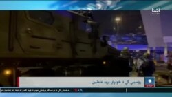 داعش د مسکو د برید مسؤلیت منلی دی – د اشنا د شنبې خبري ټولګه