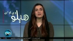 هېلو وي او اې په ټي وي