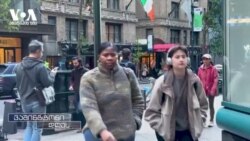 ქართველი ამომრჩეველი ნიუ-იორკში - 4 უბანი ერთ მისამართზე