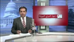 د ډیوه د روانو چارو خپرونه په ټي وي
