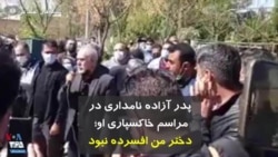 پدر آزاده نامداری در مراسم خاکسپاری او؛ دختر من افسرده نبود