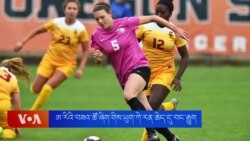 ཨ་རིའི་བཟའ་ཚོ་ཞིག་གིས་ཡུག་ཀེ་རན་ཆེད་དུ་བང་རྒྱུག 