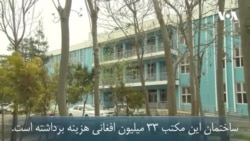 وزارت مبارزه با مواد مخدر در جوزجان مکتب ساخت