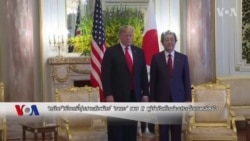 'ทรัมป์' สานสัมพันธ์ 'อาเบะ' ในการเยือนญี่ปุ่น แต่ยังเห็นต่างเรื่องเกาหลีเหนือ